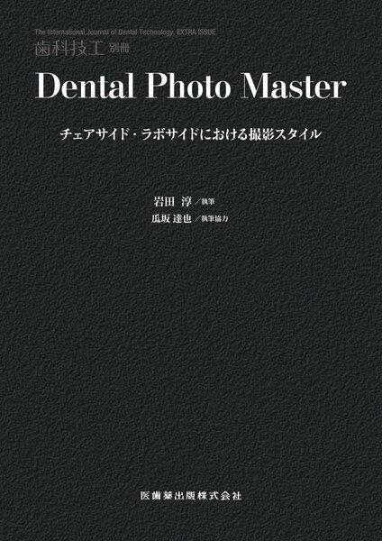 歯科技工 別冊 (発売日2025年11月21日) 表紙