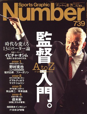 ナンバー(Sports Graphic Number) 739号 (発売日2009年10月15日) 表紙