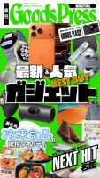 週刊GoodsPress DIGITAL 2025年09月26日発売号 表紙