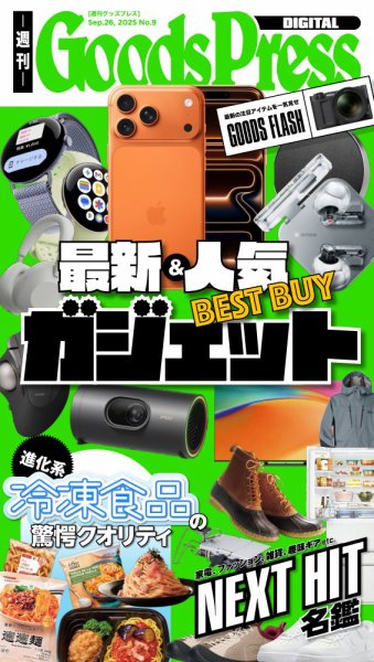 週刊GoodsPress DIGITAL 2025年09月26日発売号 表紙