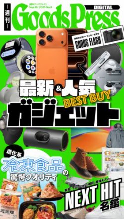 週刊GoodsPress DIGITAL 2025年09月26日発売号 | 雑誌/電子書籍/定期