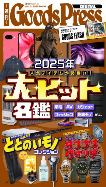 週刊GoodsPress DIGITAL 2025年10月03日発売号 表紙