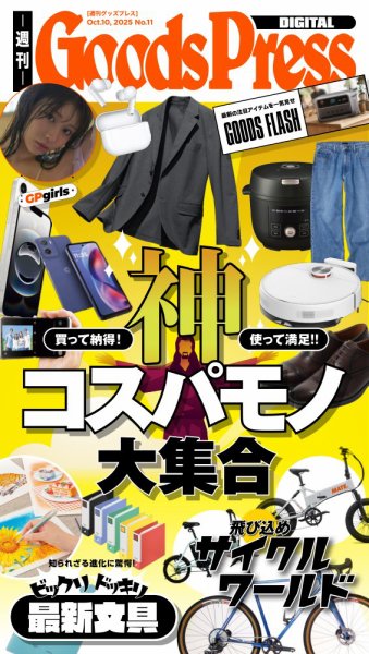 週刊GoodsPress DIGITAL 2025年10月10日発売号 表紙