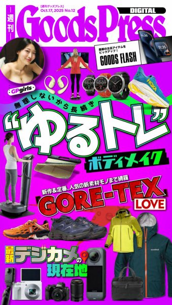 週刊GoodsPress DIGITAL 2025年10月17日発売号 表紙