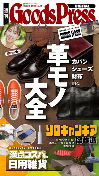 週刊GoodsPress DIGITAL 2025年10月24日発売号 表紙