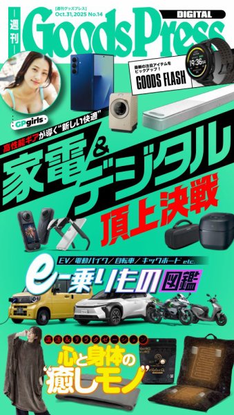 週刊GoodsPress DIGITAL 2025年10月31日発売号 表紙