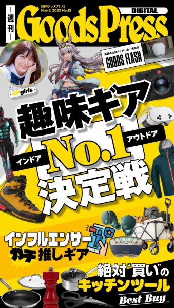 週刊GoodsPress DIGITAL 2025年11月07日発売号 表紙