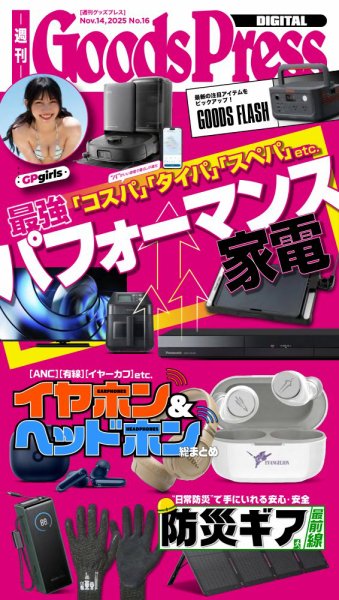 週刊GoodsPress DIGITAL 2025年11月14日発売号 表紙
