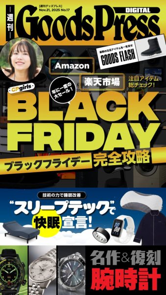週刊GoodsPress DIGITAL 2025年11月21日発売号 表紙