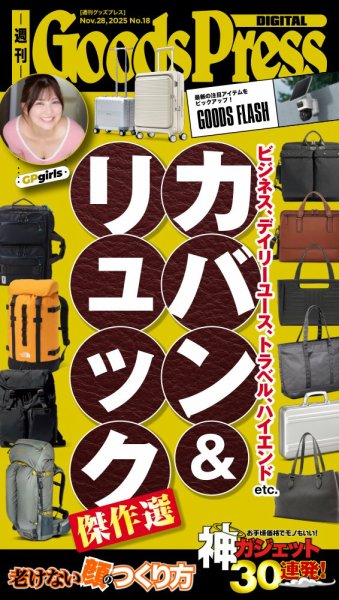 週刊GoodsPress DIGITAL 2025年11月28日発売号 表紙