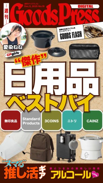 週刊GoodsPress DIGITAL 2025年12月05日発売号 表紙