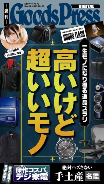 週刊GoodsPress DIGITAL 2025年12月12日発売号 表紙
