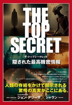 THE TOP SECRET　隠された最高機密情報(TOKYONEWS BOOKS) 2025年11月05日発売号 表紙