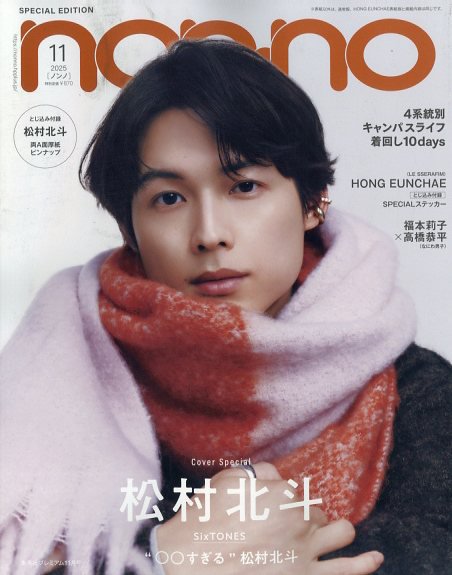non・no（ノンノ）特別版 2025年10月号 松村北斗表紙版 (発売日2025年09月20日) 表紙