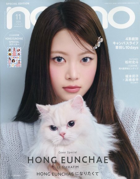 増刊 non・no（ノンノ） 2025年11月号増刊 ホン・ウンチェ表紙版 (発売日2025年09月20日) 表紙