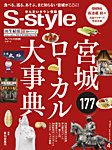 S-style せんだいタウン情報 2026年4月号の表紙