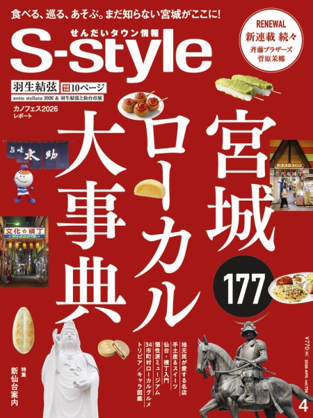 S-style せんだいタウン情報 2026年4月号 (発売日2026年03月25日) 表紙