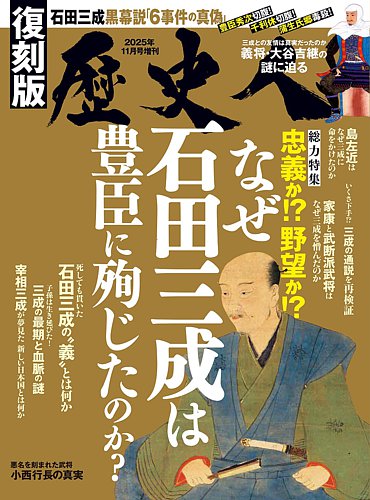 歴史人増刊の最新号【2025年11月号 (発売日2025年09月26日)】| 雑誌
