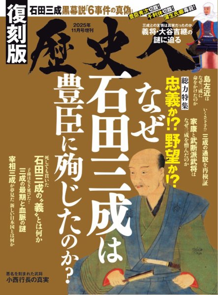 歴史人増刊 2025年11月号 (発売日2025年09月26日) 表紙