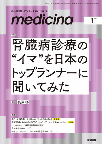 medicina（メディチーナ） Vol.63 No.1 (発売日2026年01月10日) 表紙