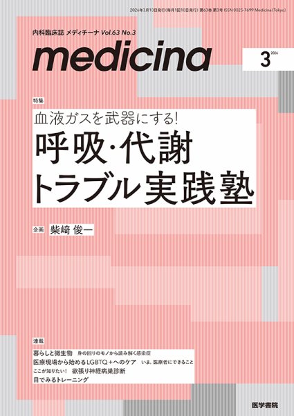 medicina（メディチーナ） Vol.63 No.3 (発売日2026年03月10日) 表紙