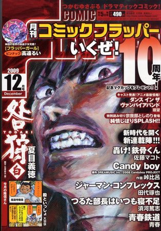 コミックフラッパー 2009年11月05日発売号 表紙