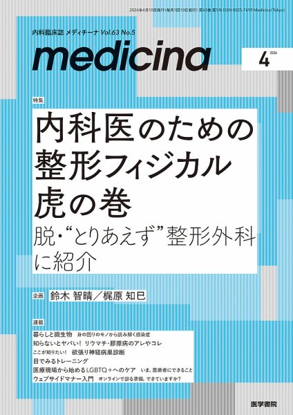 medicina（メディチーナ） Vol.63 No.5 (発売日2026年04月10日) 表紙
