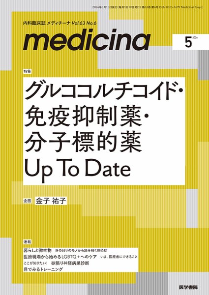 medicina（メディチーナ） Vol.63 No.6 (発売日2026年05月10日) 表紙