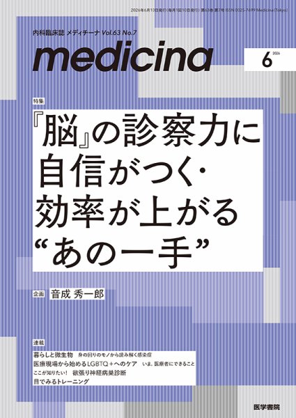 medicina（メディチーナ） Vol.63 No.7 (発売日2026年06月10日) 表紙