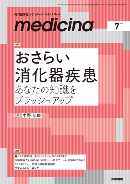 medicina（メディチーナ） Vol.63 No.8 (発売日2026年07月10日) 表紙