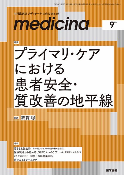 medicina（メディチーナ） Vol.63 No.10 (発売日2026年09月10日) 表紙
