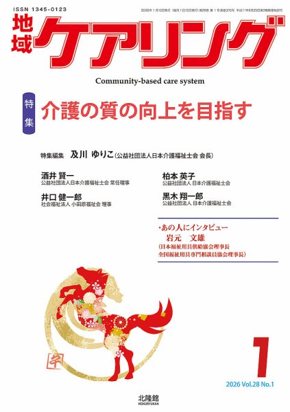 地域ケアリング Vol.28 No.1 (発売日2026年01月06日) 表紙