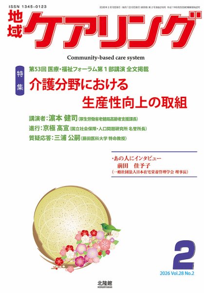 地域ケアリング Vol.28 No.2 (発売日2026年01月26日) 表紙
