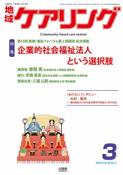 地域ケアリング Vol.28 No.3 (発売日2026年02月12日) 表紙