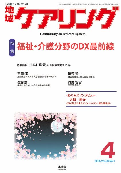 地域ケアリング Vol.28 No.4 (発売日2026年03月12日) 表紙