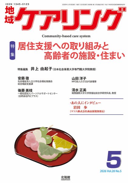 地域ケアリング Vol.28 No.5 (発売日2026年04月22日) 表紙