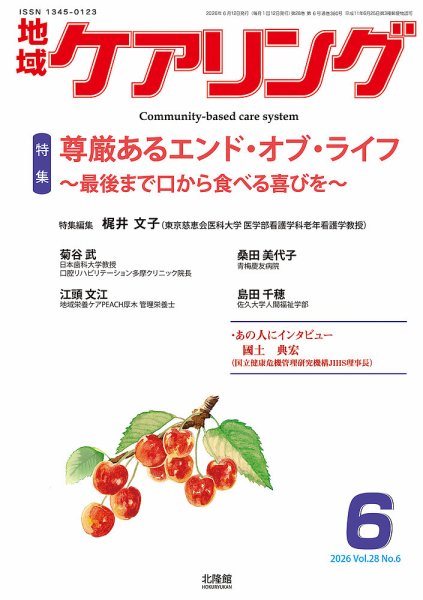 地域ケアリングの最新号【Vol.28 No.6 (発売日2026年05月22日)】| 雑誌