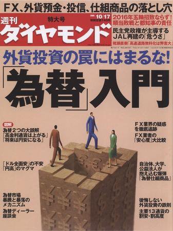 週刊ダイヤモンド（Diamond WEEKLY） 10/17号 (発売日2009年10月13日) 表紙
