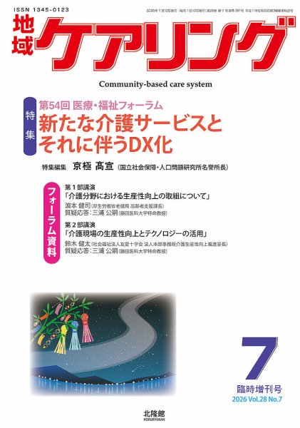 地域ケアリング Vol.28 No.7 (発売日2026年06月12日) 表紙