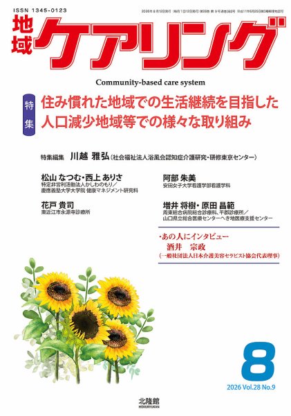 地域ケアリング Vol.28 No.9 (発売日2026年07月28日) 表紙