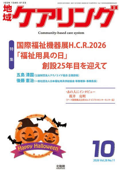 地域ケアリング Vol.28 No.11 (発売日2026年09月26日) 表紙