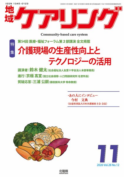 地域ケアリング Vol.28 No.12 (発売日2026年10月20日) 表紙