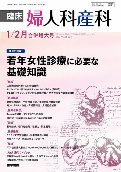 臨床婦人科産科 Vol.80 No.1 (発売日2026年02月10日) 表紙