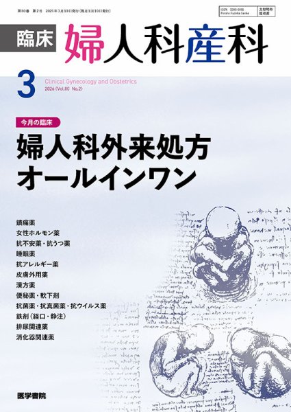 臨床婦人科産科 Vol.80 No.2 (発売日2026年03月10日) 表紙