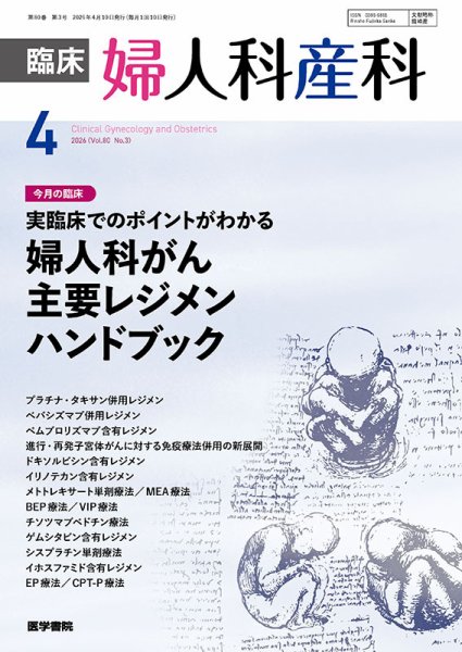 臨床婦人科産科 Vol.80 No.3 (発売日2026年04月10日) 表紙