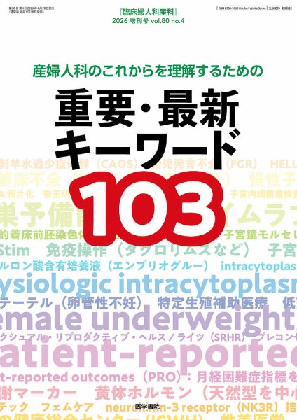 臨床婦人科産科 Vol.80 No.4 (発売日2026年04月20日) 表紙
