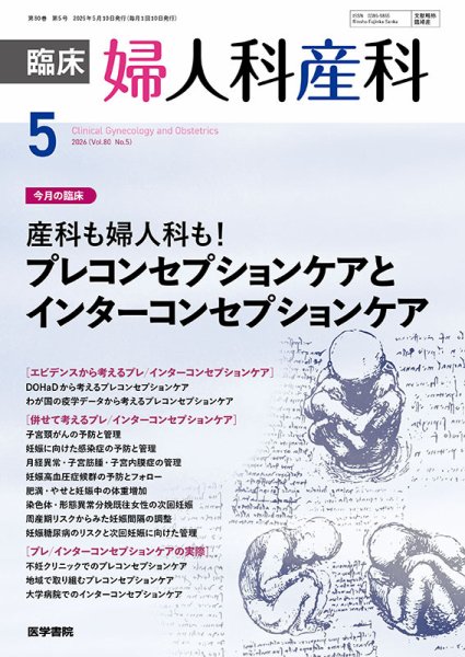 臨床婦人科産科 Vol.80 No.5 (発売日2026年05月10日) 表紙