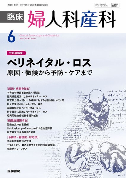 臨床婦人科産科 Vol.80 No.6 (発売日2026年06月10日) 表紙