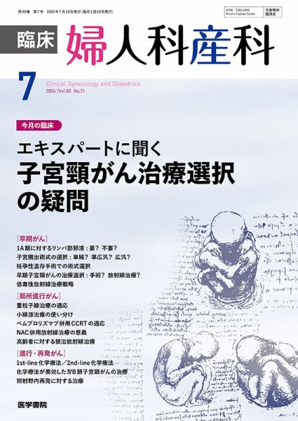 臨床婦人科産科 Vol.80 No.7 (発売日2026年07月10日) 表紙