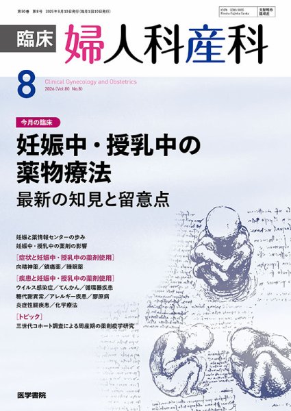 臨床婦人科産科 Vol.80 No.8 (発売日2026年08月10日) 表紙